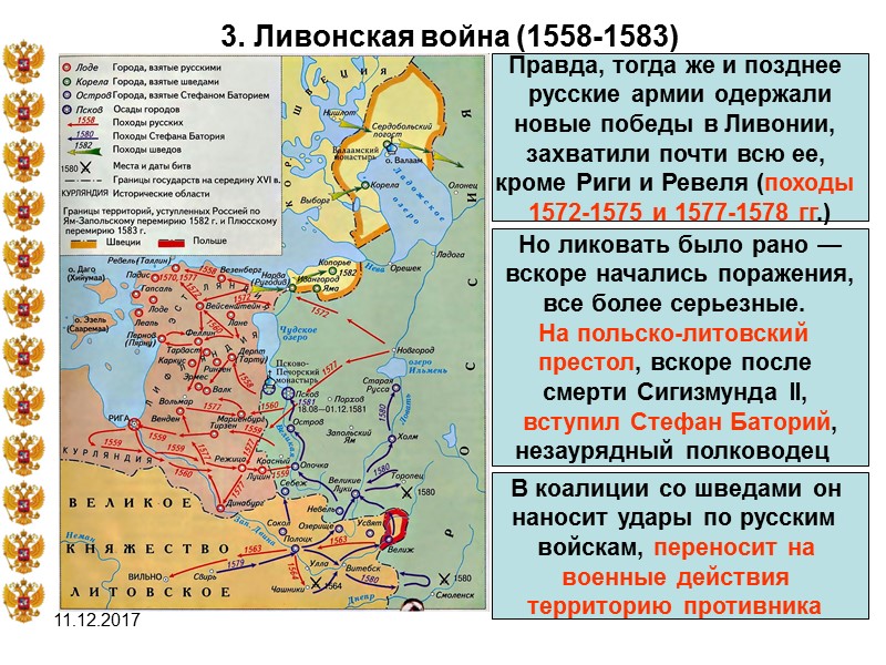 11.12.2017 3. Ливонская война (1558-1583) Правда, тогда же и позднее  русские армии одержали